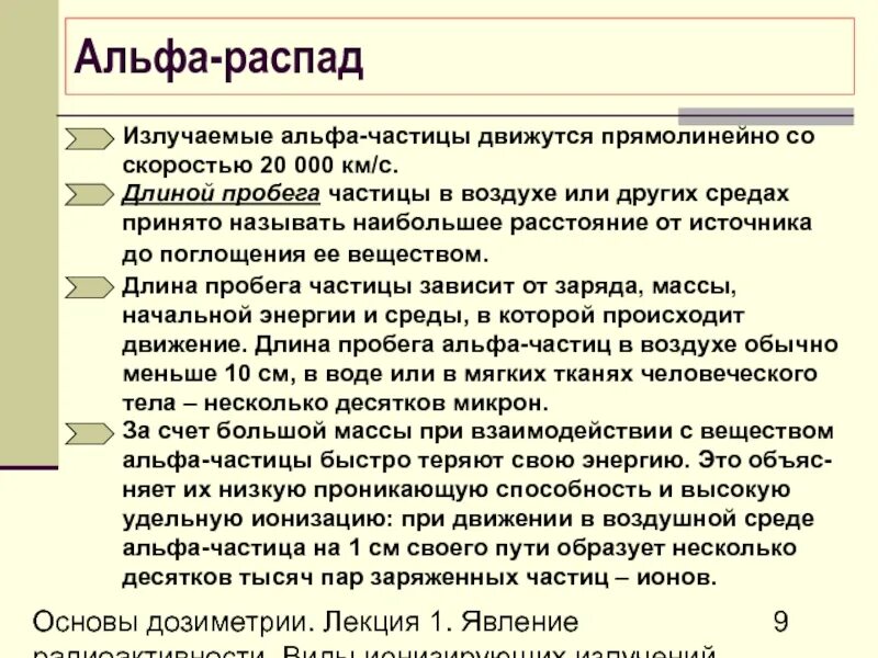 Где больше длина пробега альфа частицы. Длина пробега Альфа-частиц. Длина пробега Альфа-частиц в воздухе. Длина свободного пробега Альфа частицы. Что называется длиной пробега Альфа частицы.