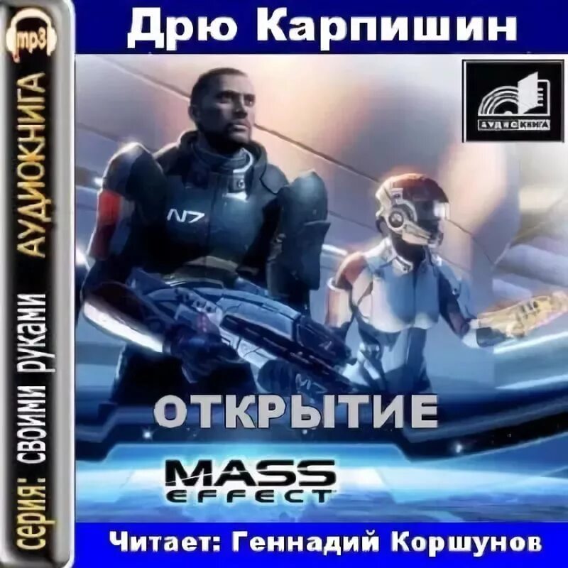 Дрю карпишин. Дрю Карпишин Mass Effect. Дрю Карпишин: открытие. Дрю Карпишин. «Mass Effect: открытие. Карпишин Дрю Mass Effect обложка.