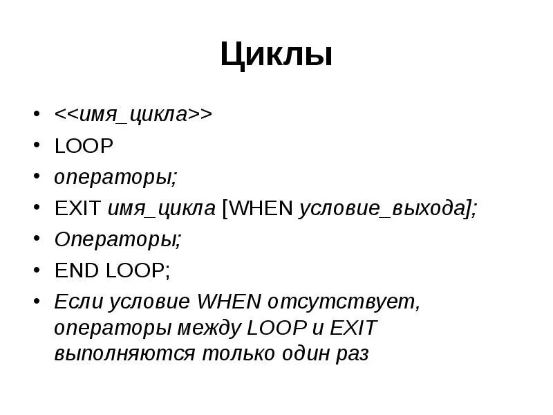 Оператор loop