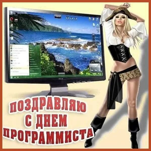 С днем программиста прикольные. День программиста прикол. с днем программиста картинки. день программиста открытки.