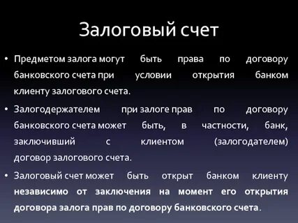 Залоговый счет
