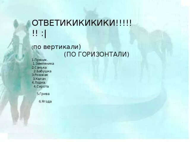 Кроссворд конь с розовой гривой с ответами. Кроссворд по рассказу конь с розовой гривой. Кроссворд по произведению конь с розовой гривой с ответами. Кроссворд по рассказу конь с розовой. Кроссворд конь с розовой гривой.