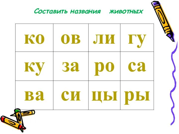 Составить слова из таблицы букв РАБОТА С ТАБЛИЦЕЙ БУКВ photos
