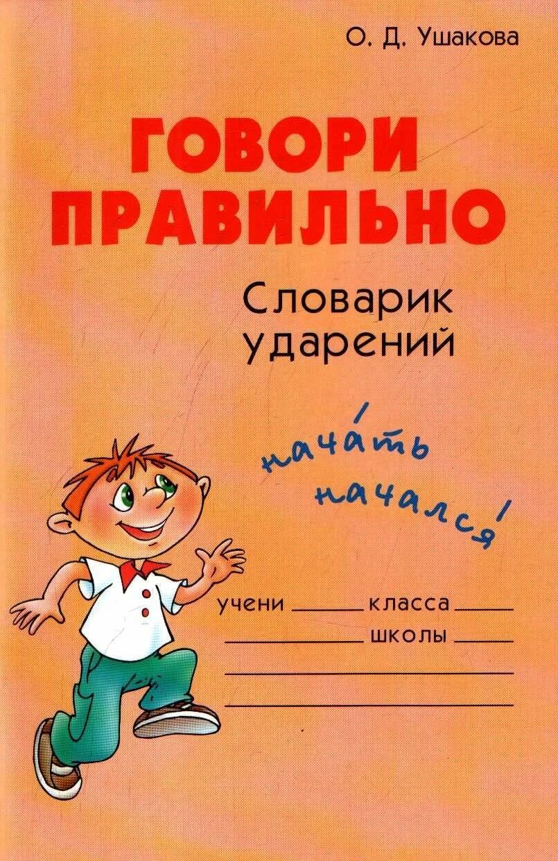 4 словарь ударений. Говори правильно словарик. Словарь говори правильно. Говорим правильно книга. Словарик ударений.