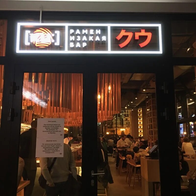 Рамен изакая бар. Рамен Изакая бар Смоленская 8. Izakaya бар Япония. Изакая бар Москва. Изакая японский ресторан Москва.