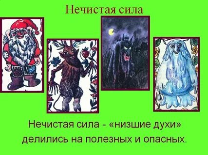 Язык нечистой силы