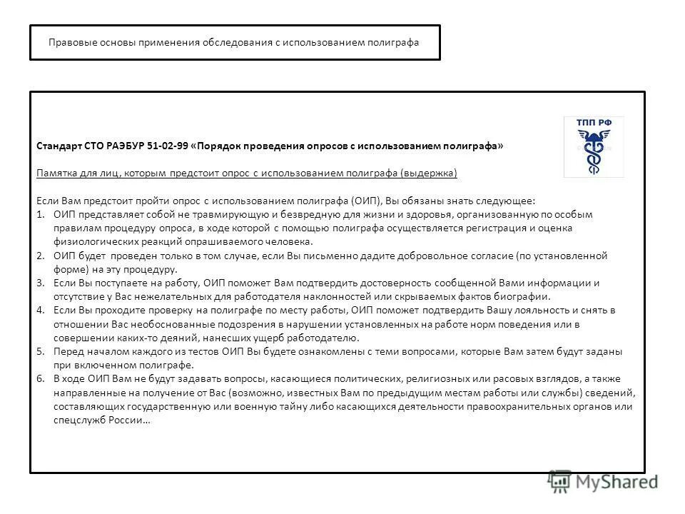 Является ли полиграф доказательством. Порядок проведения полиграфа. памятка полиграфа. требования к проведению полиграфа. опрос с использованием полиграфа вопросы.