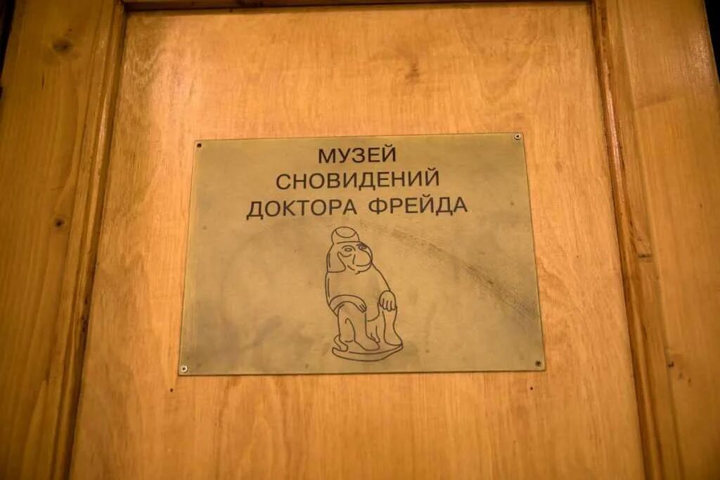 Выставка фрейда в санкт петербурге. Музей сновидений фрейда в санкт-петербурге. сны фрейда музей спб. музей сновидений зигмунда. музей снов санкт-петербург.