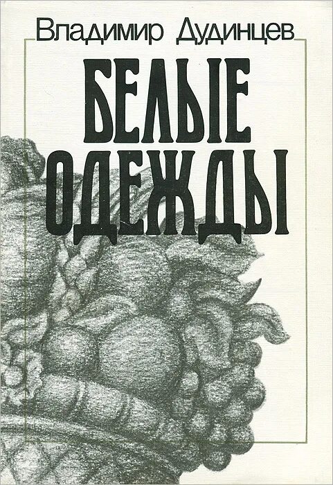 Книга белые одежды. Белые одежды владимир дудинцев книга. владимира дудинцева «белые одежды»,. владимир дмитриевич дудинцев белые одежды. белые одежды. книга 1 владимир дудинцев книга.