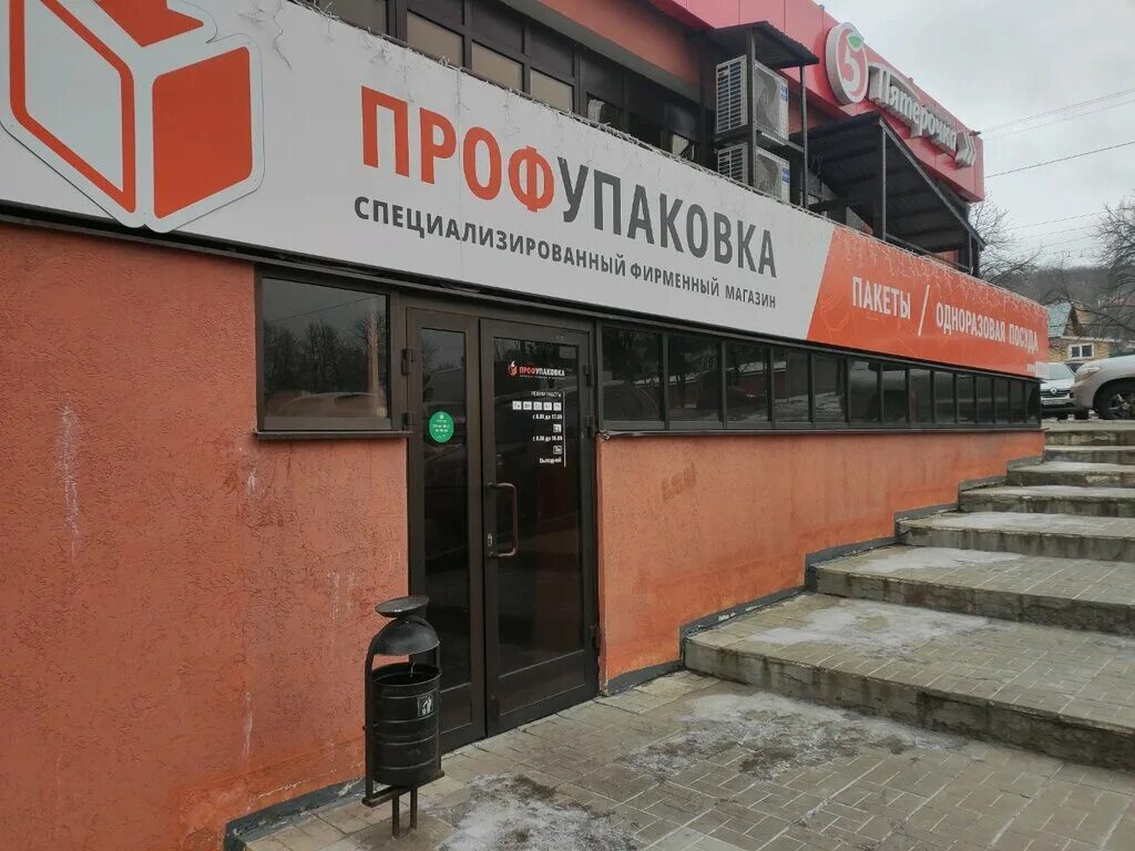 Профупаковка ул пушкина 43 пенза фото