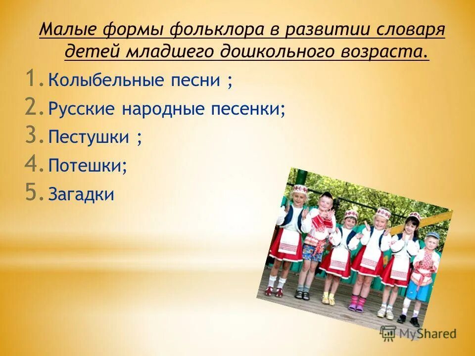 Малые формы народного фольклора. Малые фольклорные формы. малые формы фольклора для дошкольников. формы народной песни. формы русской народной песни.