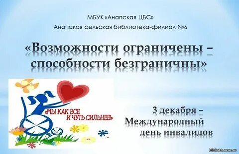 3 декабря день людей с ограниченными возможностями