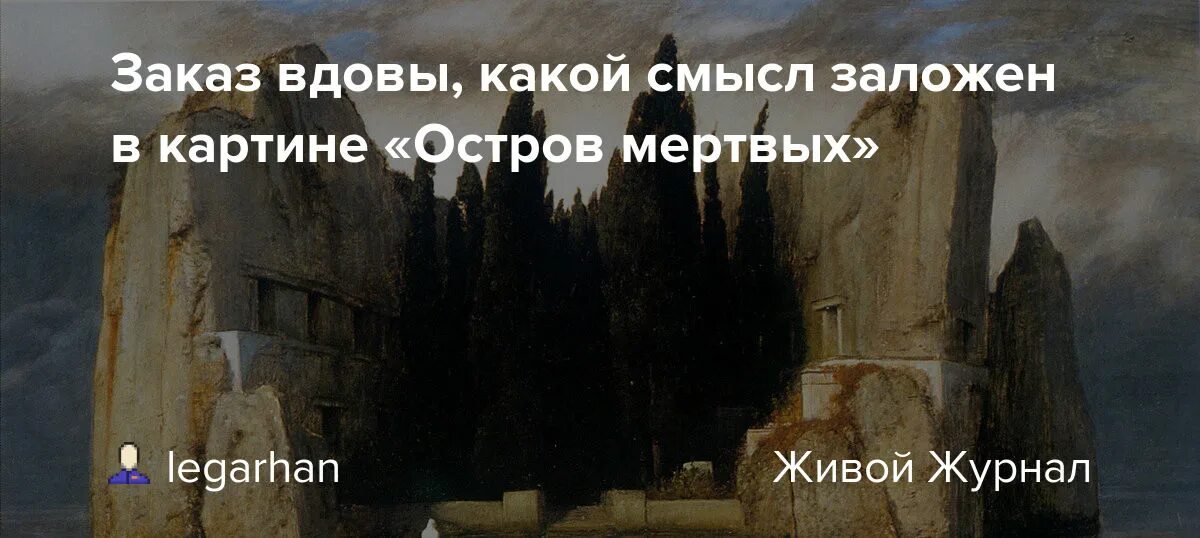 Рахманинов остров мертвых. Беклин остров мертвых любимая картина Гитлера.