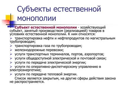 Субъектов естественных монополий аэропорт