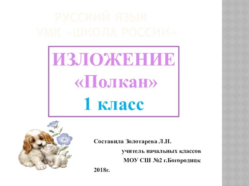 Изложение Полкан. Изложение 1 класс. Старый Полкан русский язык 2 класс. Изложение Полкан 2 класс. Полкан 1