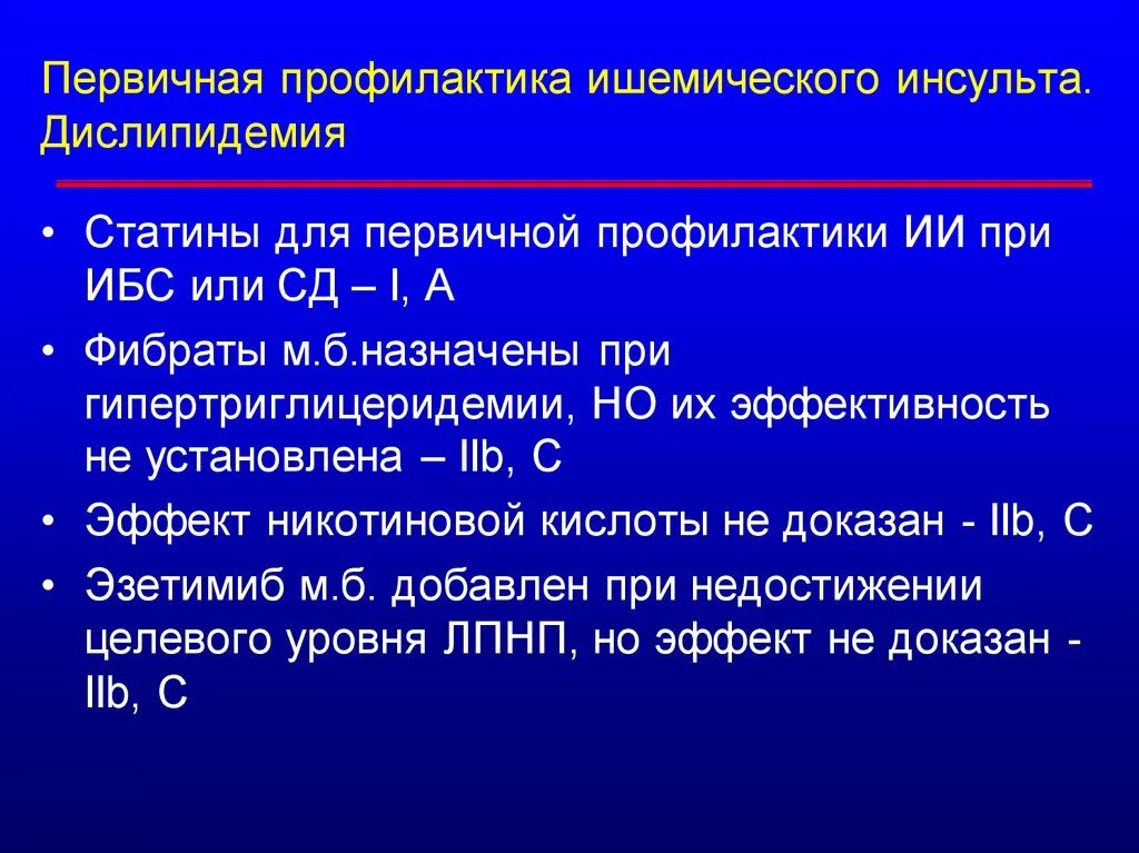 Профилактика инсульта после 50. Профилактика ишемического инсульта. Первичная профилактика инсульта. Первичная и вторичная профилактика ишемического инсульта. Первичная и вторичная профилактика ОНМК.