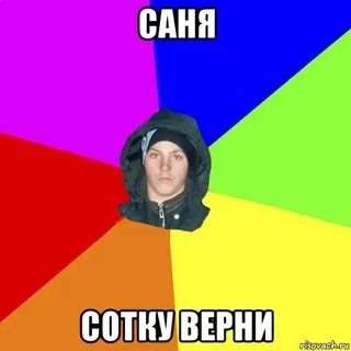 Сотку должен