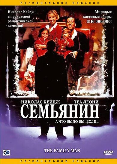 Семьянин the Family man, 2000.