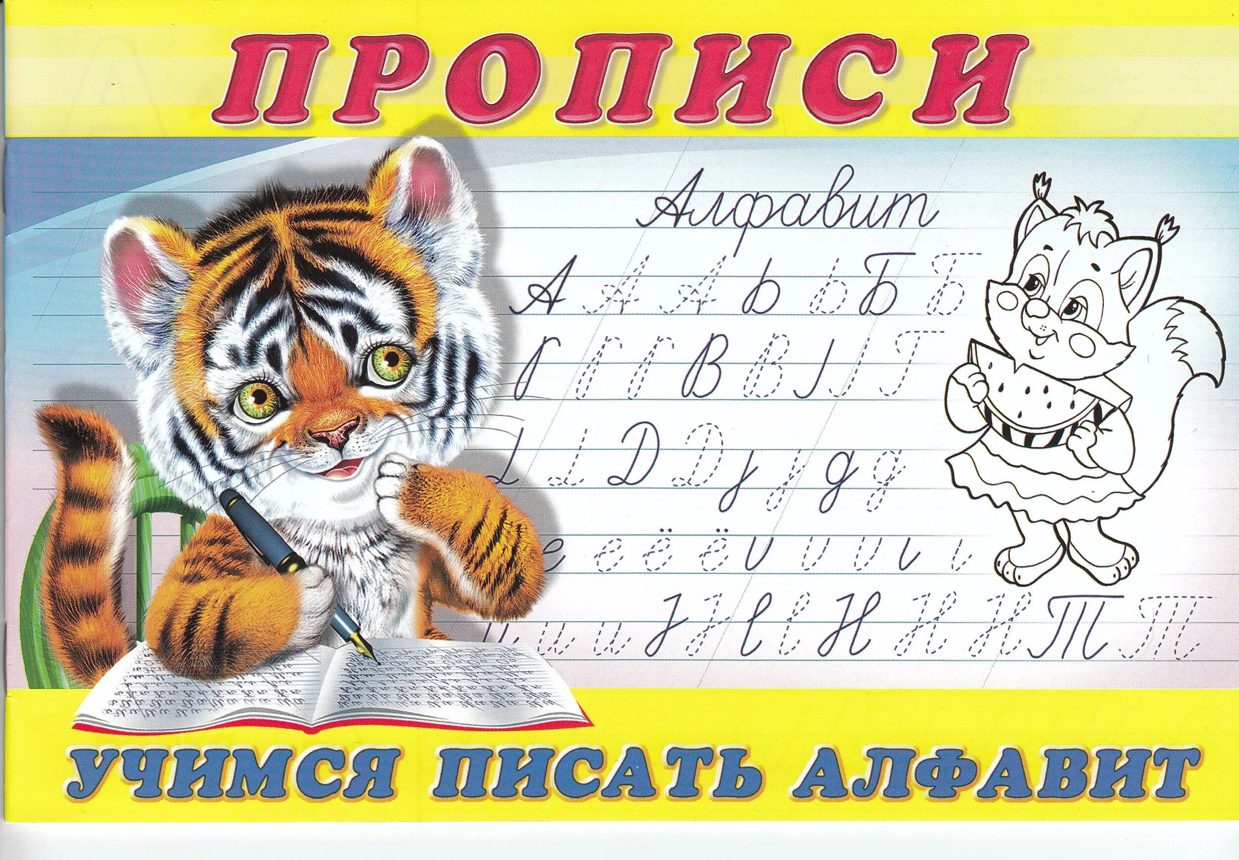 Часть 1 - и. Прописи для детей книжка. Пропись для детей азбука. У медеева азбука прописи. Прописи.