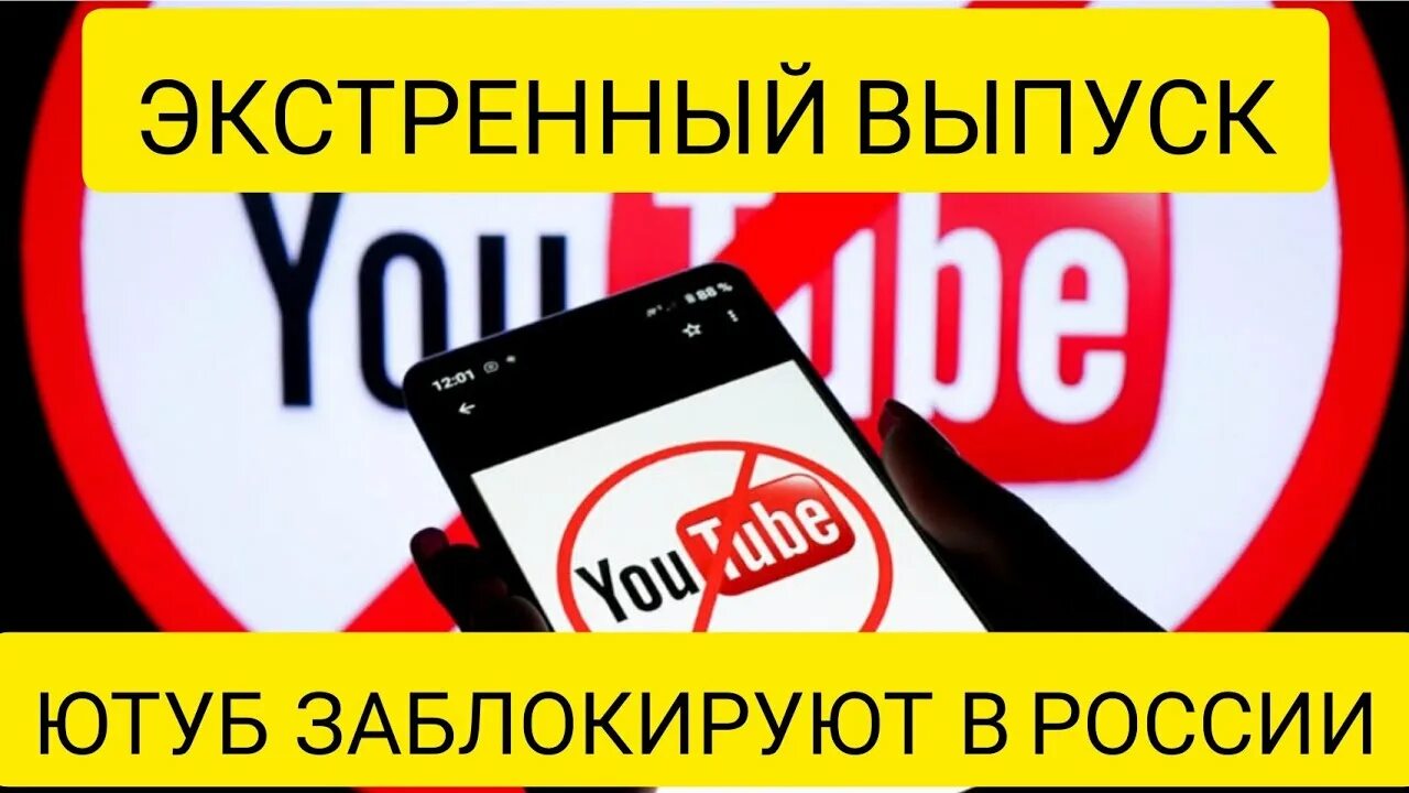 Отключат ли ютуб. Youtube заблокируют. Youtube скоро заблокируют. Блокировка ютуба в России. Когда закроют ютуб в России.