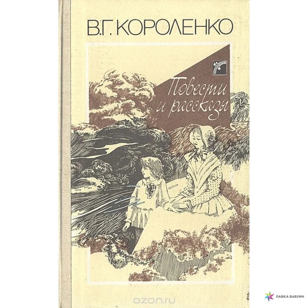 В.Г Короленко повести и рассказы. Книга в г Короленко повести рассказы. В Г Короленко чудная.