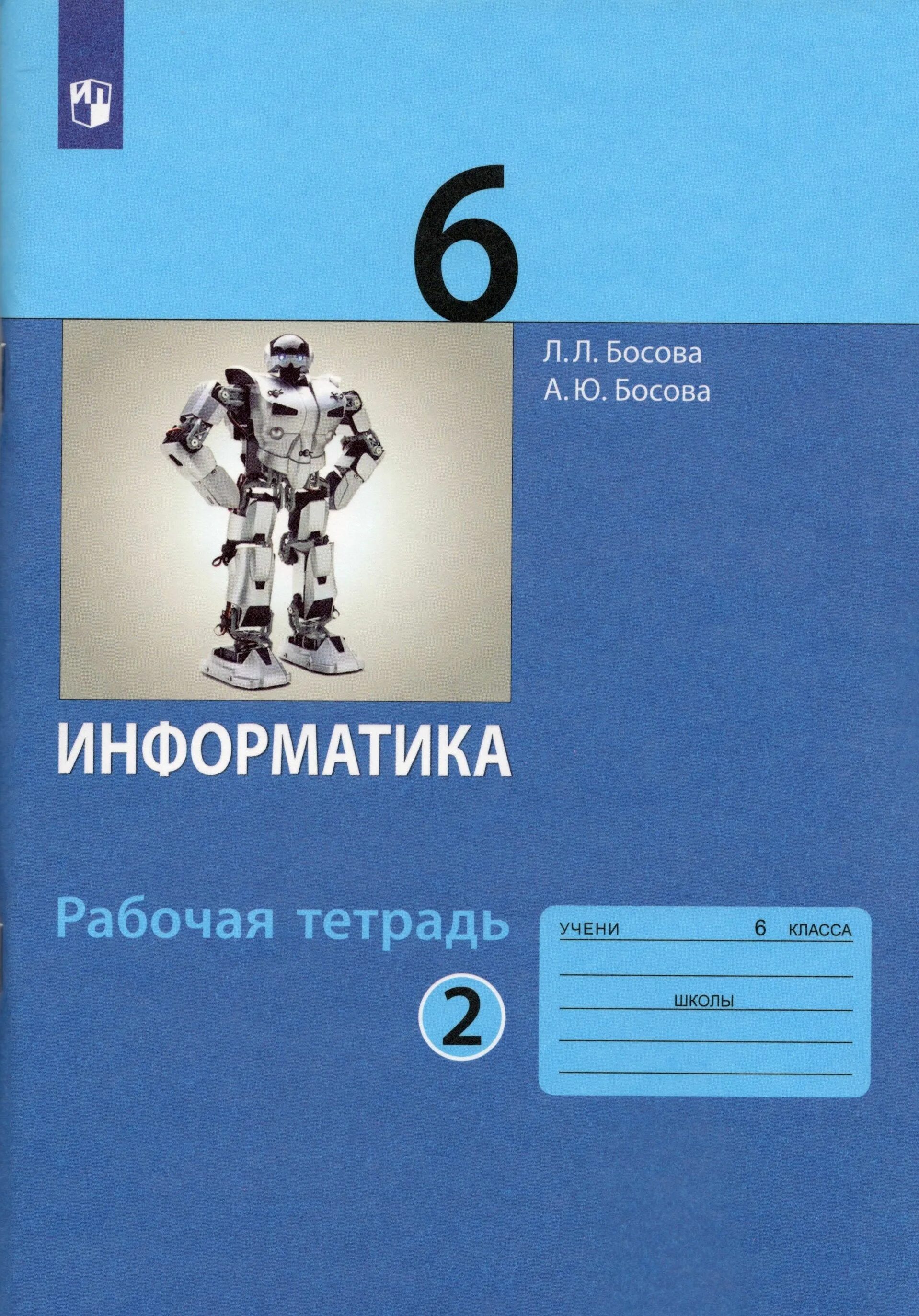 Информатика 5 класс автор босов. Босова людмила леонидовна информатика. информатика 9 класс босова рабочая тетрадь. информатика 6 класс босова рабочая тетрадь. информатика 6 класс босова фгос.