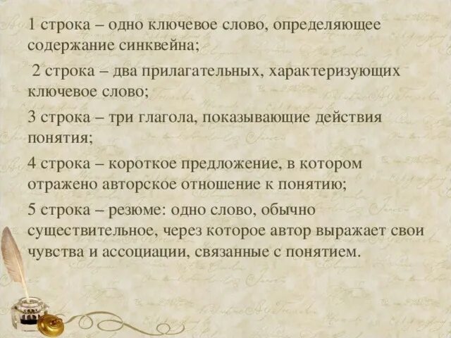 Одно ключевое слово определяющее содержание синквейна. Одно ключевое слово определяющее содержание синквейна