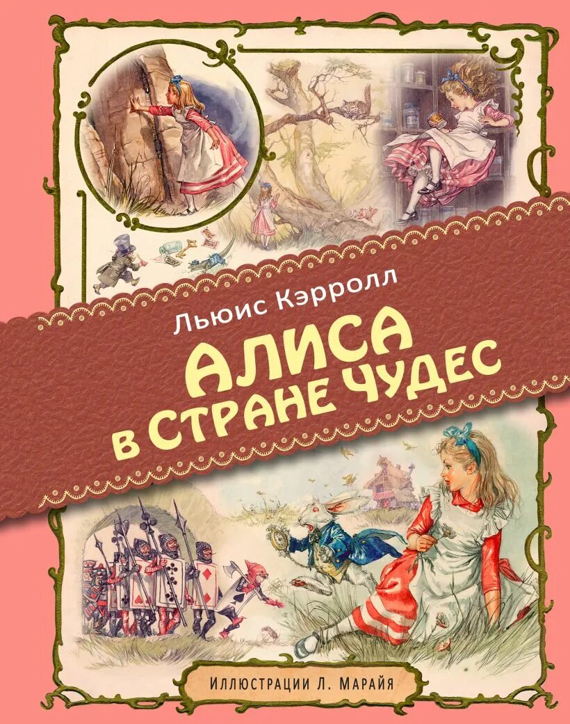 Алиса в стране загадок. Кэрролл Льюис "Алиса в стране чудес". Детские книги. Обложка для книги. Обложка книги для детей.