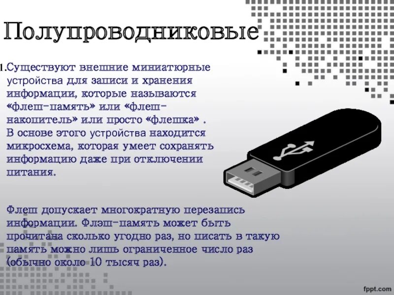 Флешка хранение информации. Полупроводниковые носители. сохранение информации на usb накопителях. твердотельные носители информации. usb накопитель хранение информации.