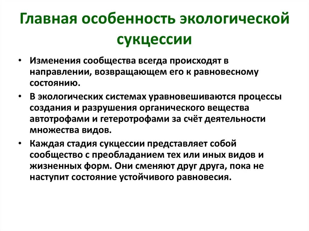 В чем заключается главная. Особенности сукцессии. Особенности экологической сукцессии. Главная особенность сукцессии. Значение экологической сукцессии.