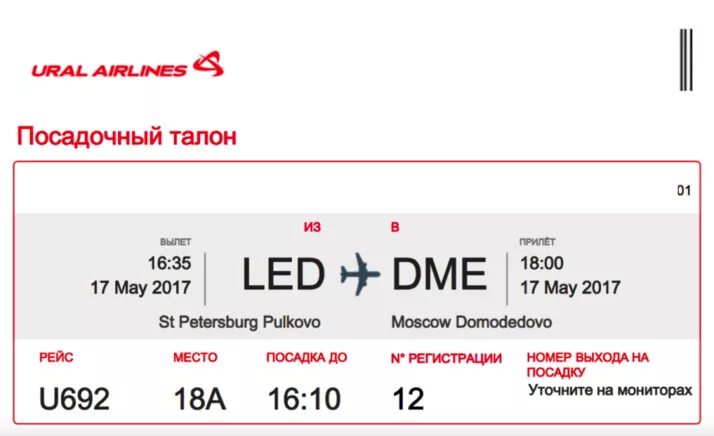 номер билета на самолет уральские авиалинии