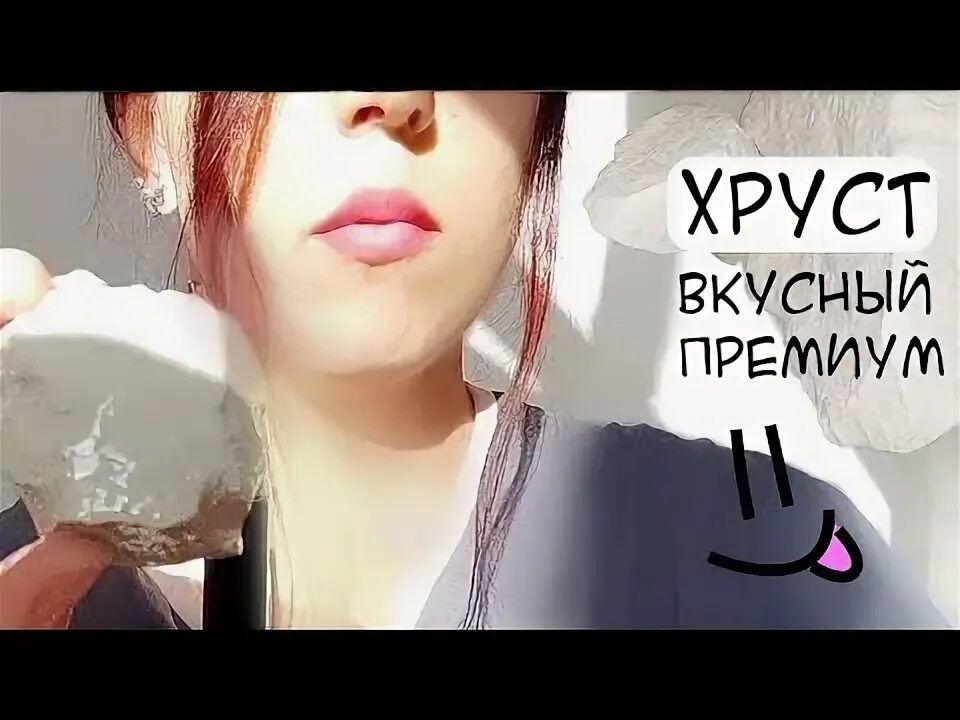 Асмр хруст мела. Асмр хруст. асмр мел хруст.