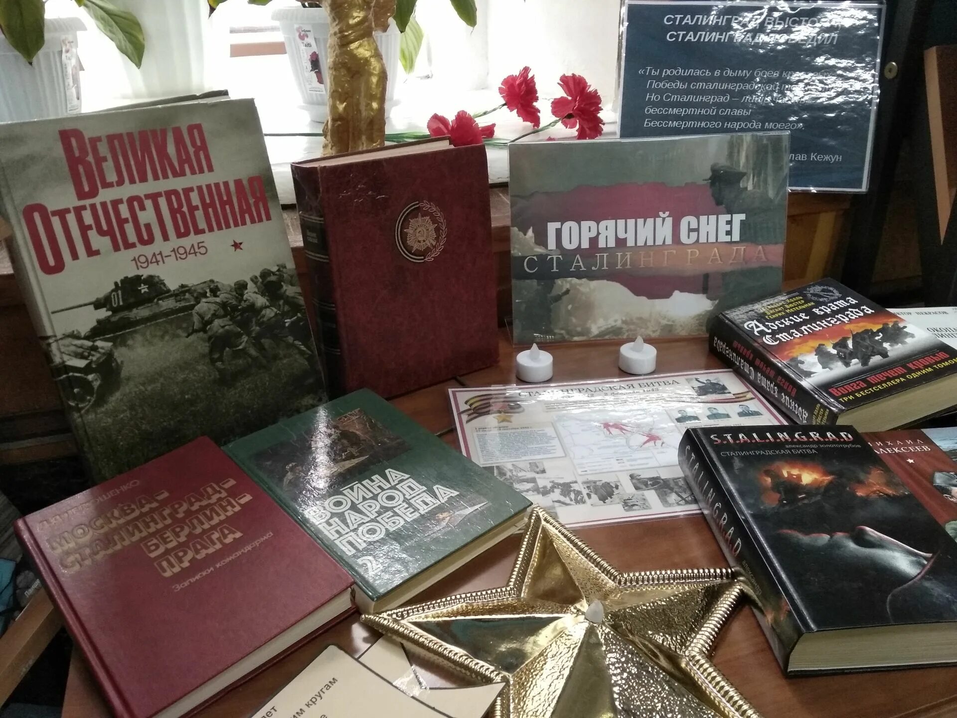 Ввмтпвки о сталинградской битве. Сталинградская битва выставка в библиотеке. Книжная выставка к юбилею сталинградской битвы. Книжная выставка сталинградская битва в библиотеке. Книжная выставка победа в сталинградской битве.