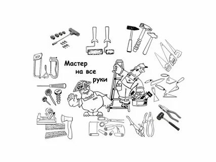 Песня мастер на все руки
