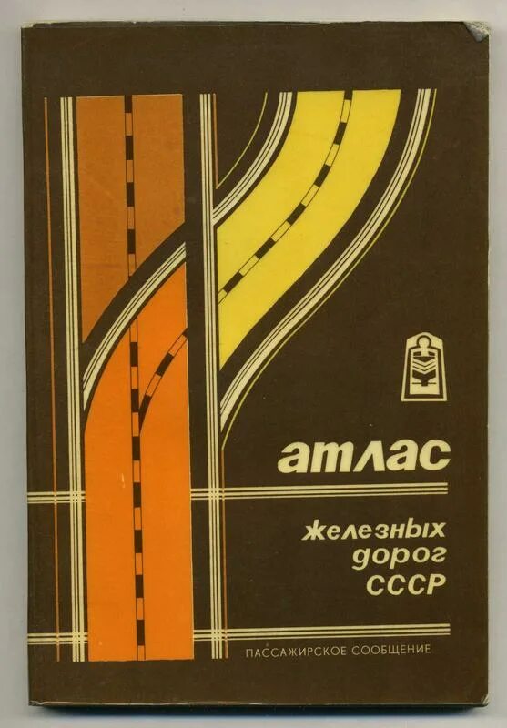 Атлас железных дорог. Атлас железных дорог СССР. Атлас железных дорог СССР 1990. Атлас атлас железнодорожных дорог.