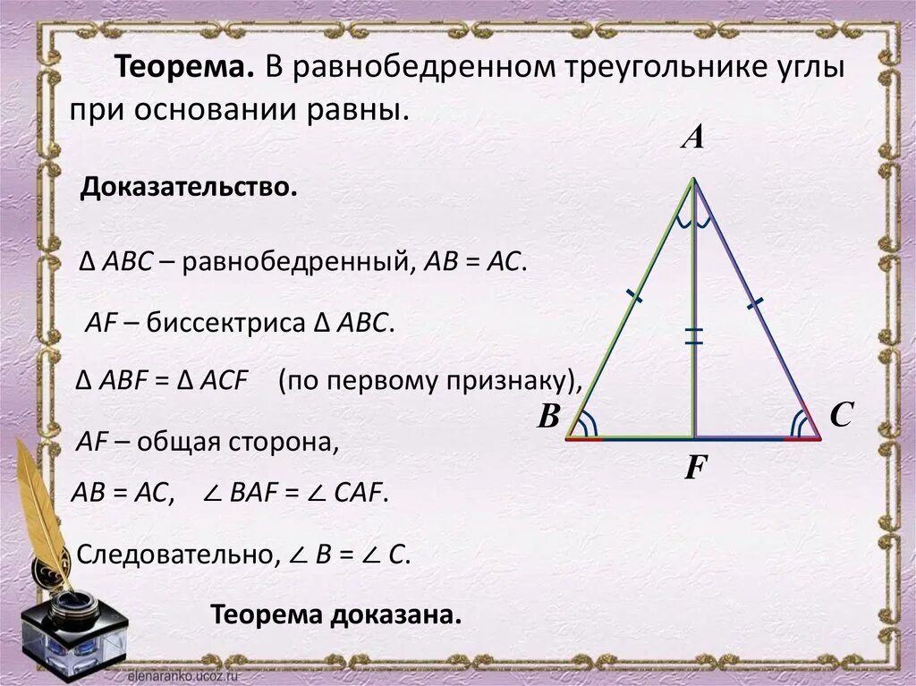 Теорема 2 свойства равнобедренного треугольника. Основание треугольника в равнобедренном треугольнике. Угол при основании равнобедренного треугольника. Углы равнобедренного треугольника. Сколько равны углы в равнобедренном треугольнике