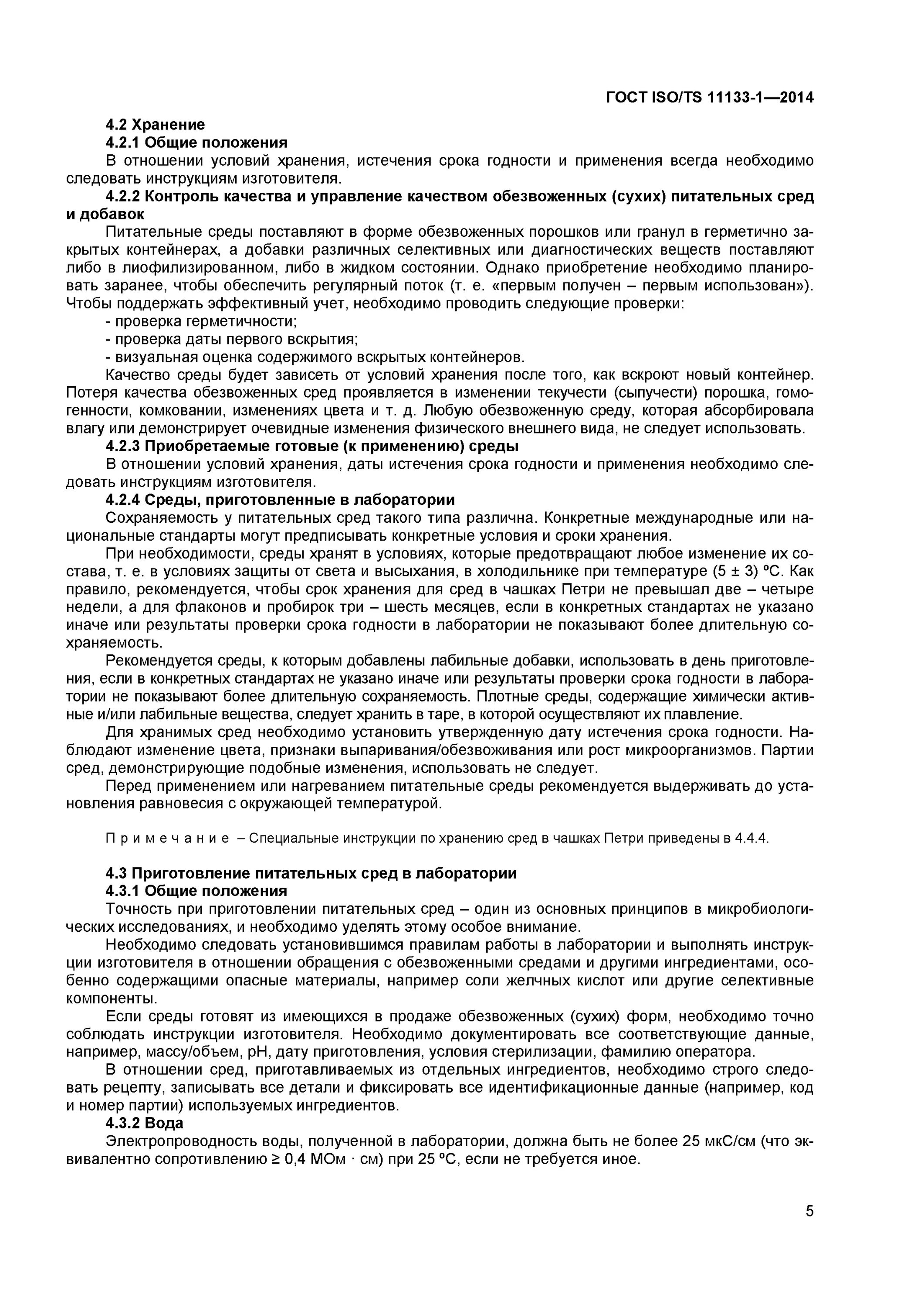 Гост 11133. Срок годности готовых питательных сред в микробиологии. Сроки годности готовых питательных сред. Сроки хранения питательных сред. Сроки годности готовых питательных сред в бактериологии.