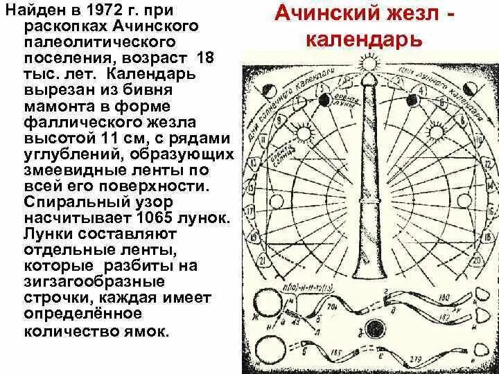 Ачинский жезл. Ачинский жезл из бивня мамонта. Ачинский жезл фото. Ачинский жезл календарь. Ларичев ачинский жезл.