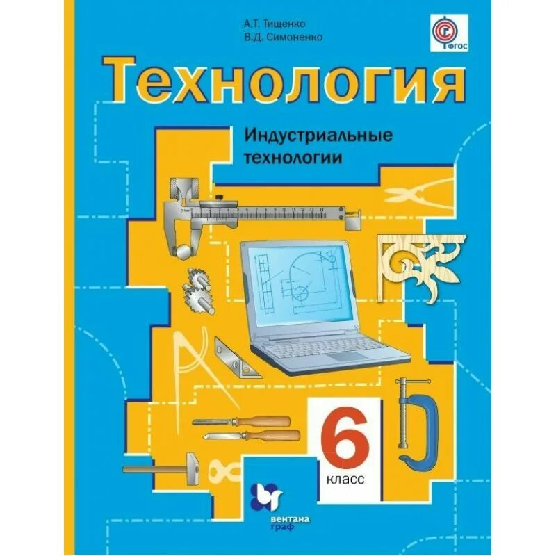 Технология 6 класс учебник симоненко. Технология 6 класс симоненко для девочек. Технология учебник. Технология 6 класс симоненко. Учебник по технологии 6 класс для девочек.