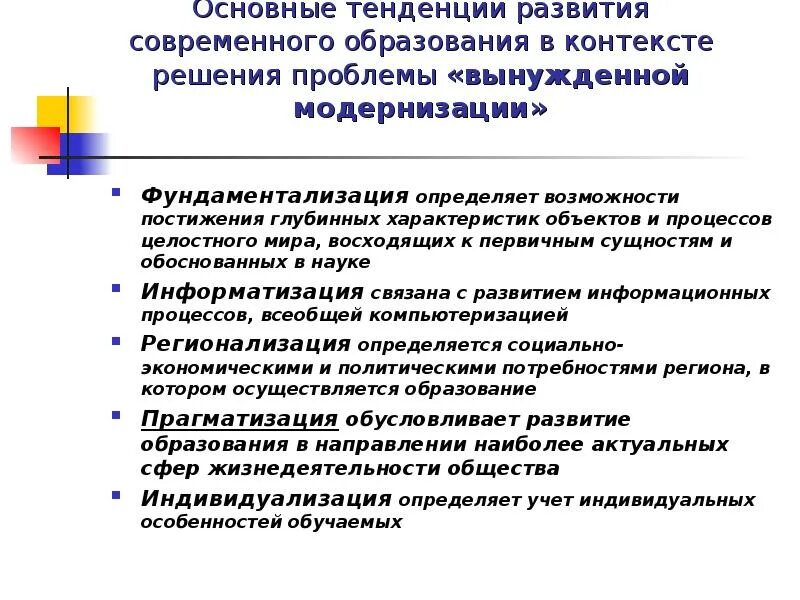 Тенденции развития современного образования. Основные направления развития современного образования. Прагматизация образования это. Тенденции развития образования в современном мире. Современные тенденции в образовании