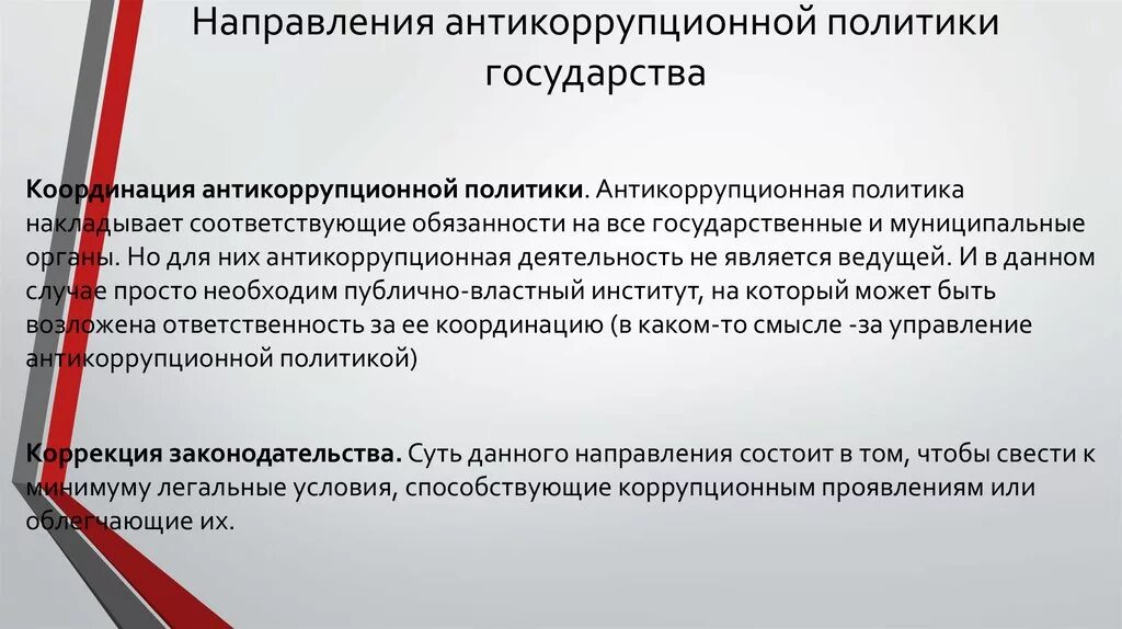 Цели и средства правовой политики. Направления антикоррупционной политики. Направления антикоррупционной политики государства. Направленность антикоррупционной политики. Антикоррупционная деятельность государства.