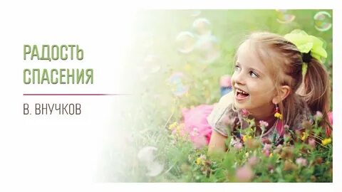 Внучки радость