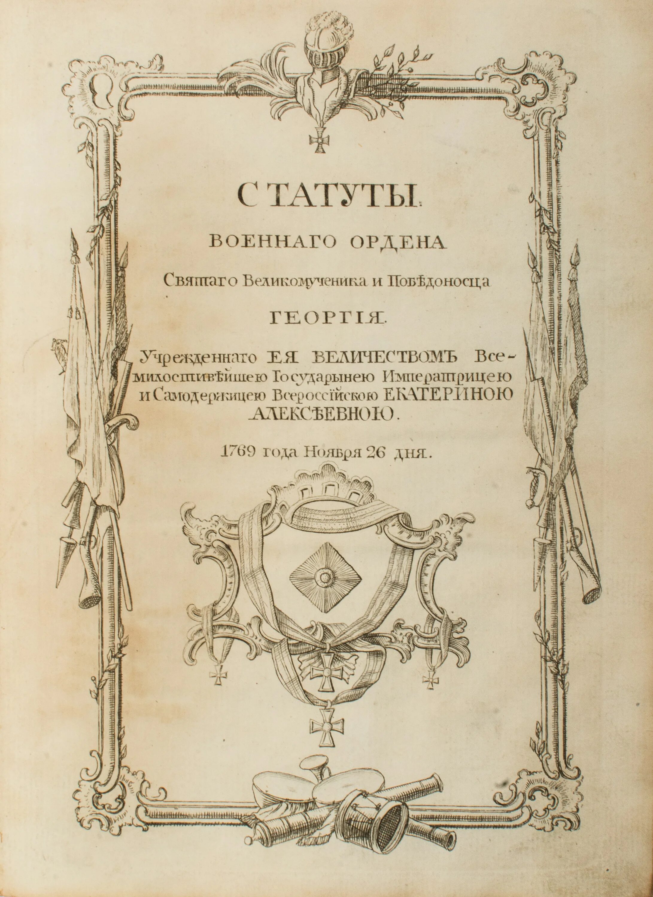 Указ Екатерины 2 об учреждении ордена Святого Георгия. Статуты военного ордена Святого Георгия. Статут ордена Георгия Победоносца. Указ Екатерины об учреждении ордена Святого Георгия.