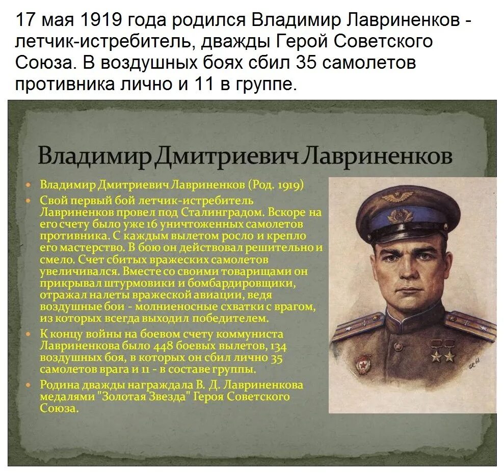 Лавриненков летчик дважды герой советского Союза.