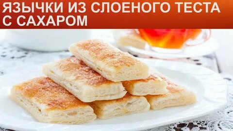 Как приготовить язычки из теста