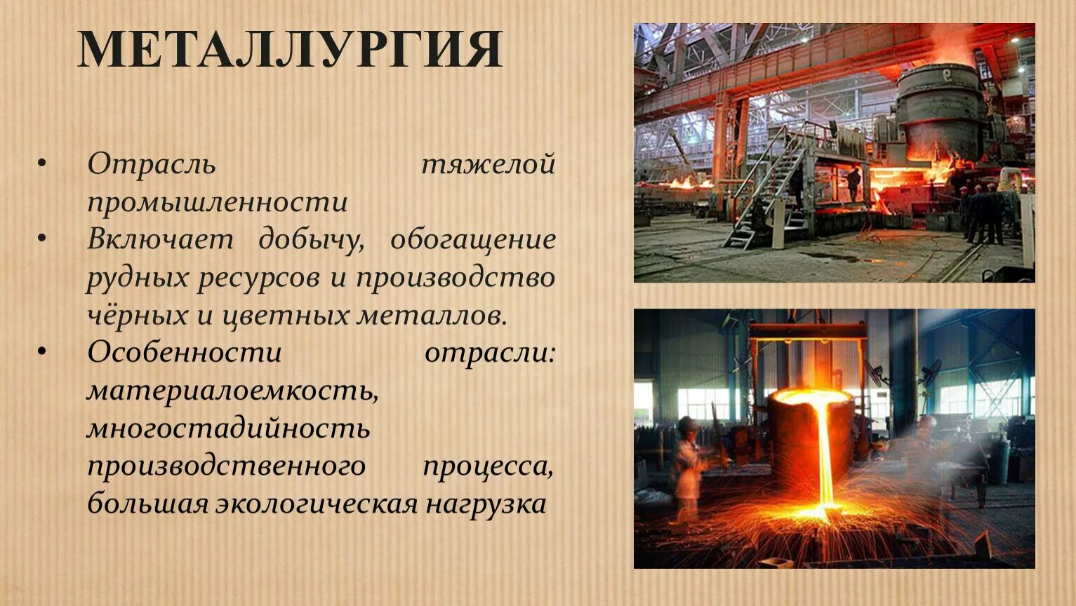 В каком городе развита металлургия. Металлургия. Металлургия промышленность. Отрасли металлургии. Металлургия отрасль промышленности.
