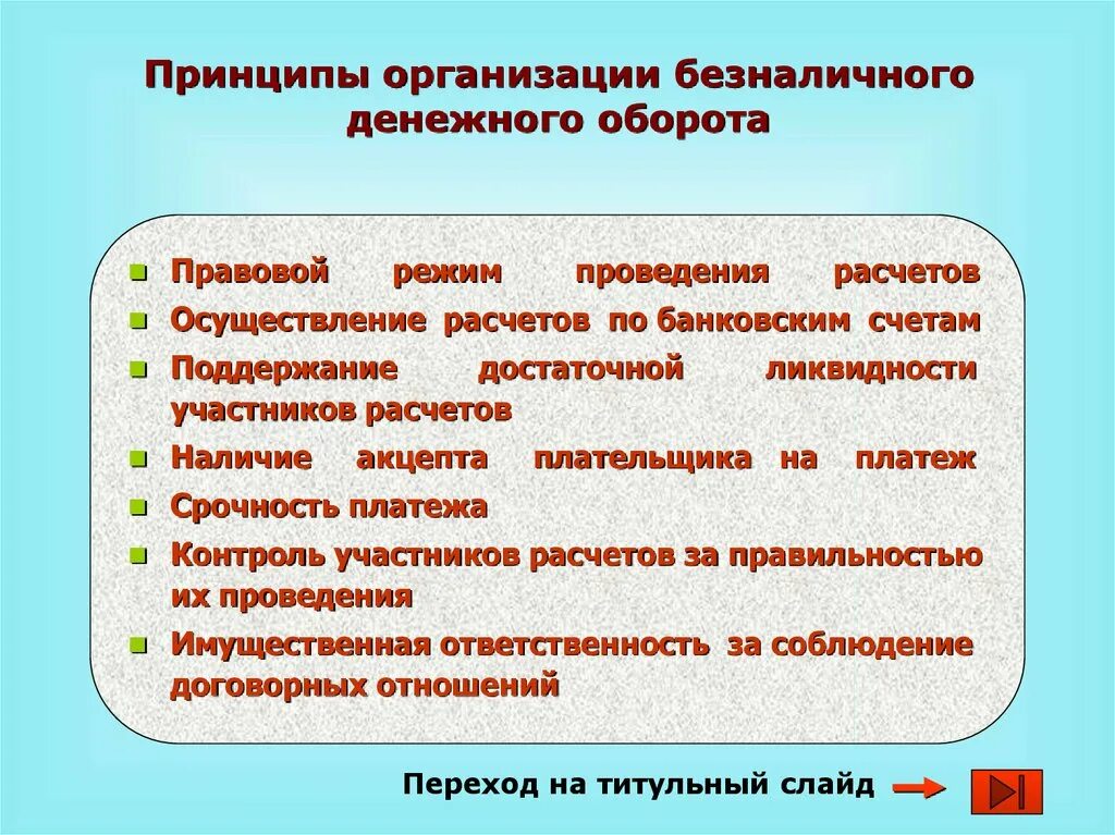 Организация безналичного денежного оборота. Принципы безналичного денежного оборота. Принципы организации денежного оборота. Принципы организации безналичного оборота.