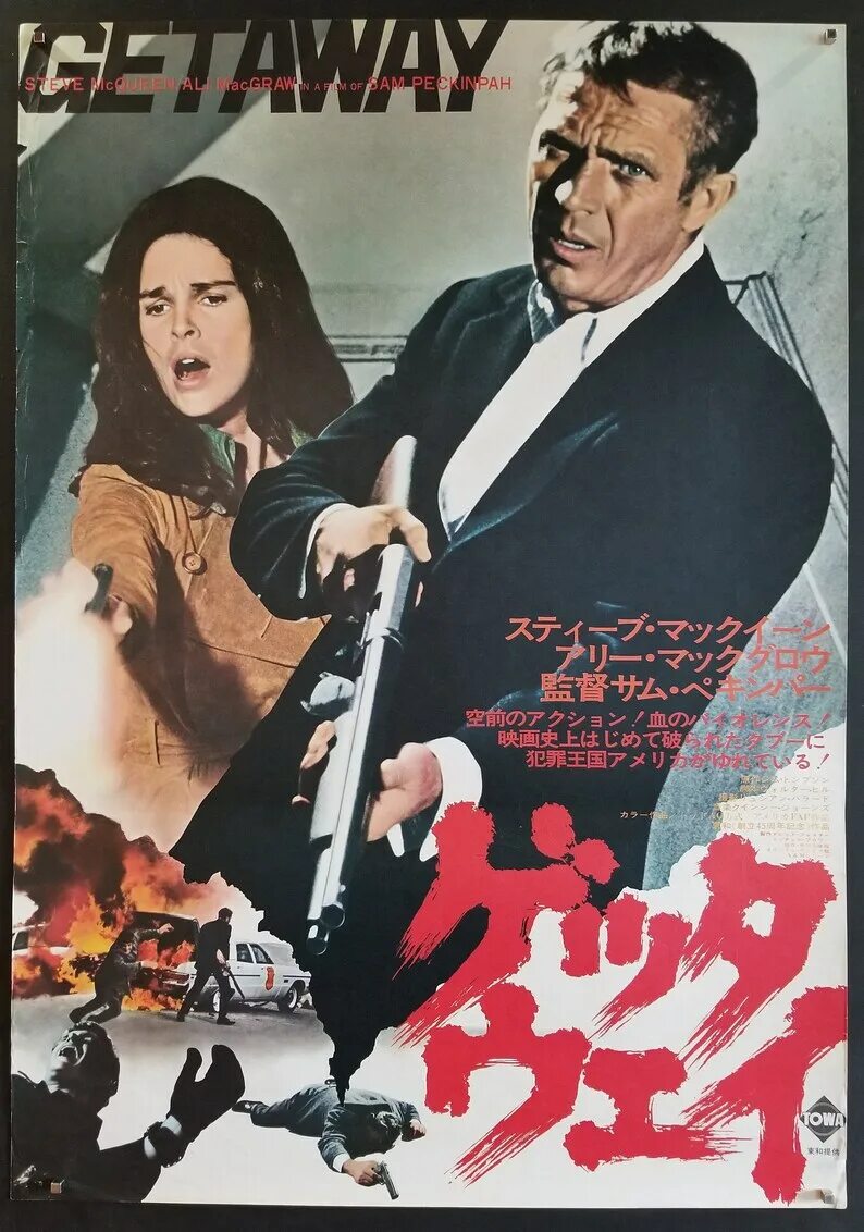 Постер сам. The Getaway 1972. Стив Маккуин побег 1972. Побег (the Getaway) 1994 афиши. Побег Постер.