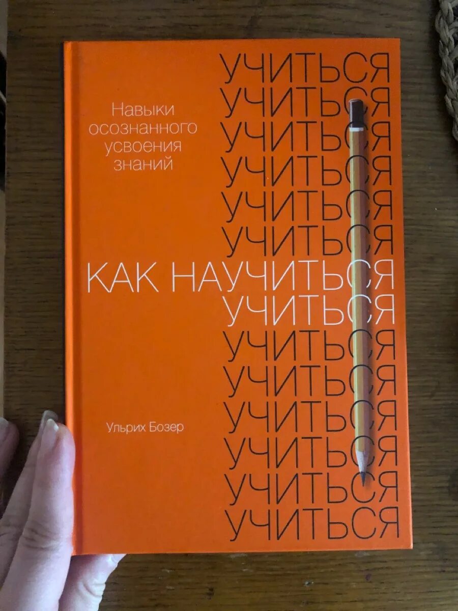 Как научить учиться книга. Как научиться учиться ульрих бозер. ульрих бехер как научиться учиться.