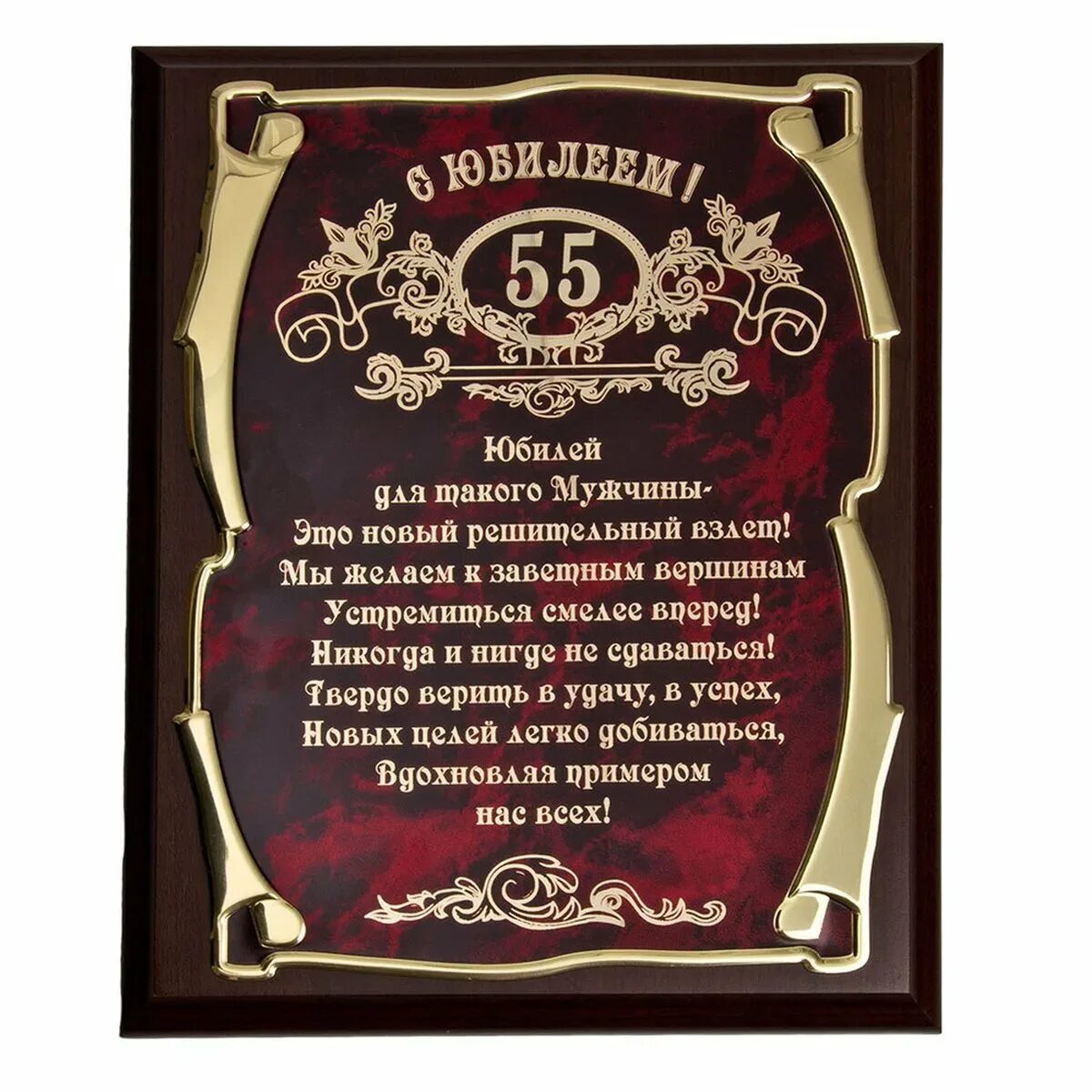 Поздравление с 55 руководителю. Поздравление с юбилеем мужчине 55. поздравление с 55 летием мужчине. с юбилеем 55 мужчине. 55 лет мужчине поздравления с днем рождения.
